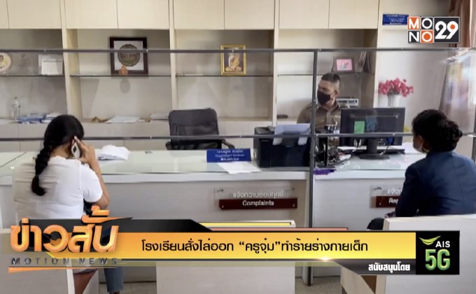 โรงเรียนสั่งไล่ออก “ครูจุ๋ม”ทำร้ายร่างกายเด็ก