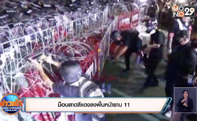 ม็อบสาดสีหน้าราบ 11 นัดใหม่ 2 ธ.ค.ศาลรธน.