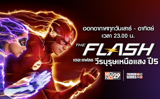 The Flash วีรบุรุษเหนือแสง ปี 5