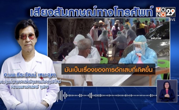 แพทย์ระบุปอดอักเสบจากโควิดอยู่ที่สภาพร่างกายผู้ป่วย