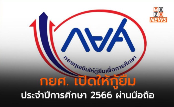 กยศ. เปิดให้กู้ยืมประจำปีการศึกษา 2566 ผ่านมือถือ