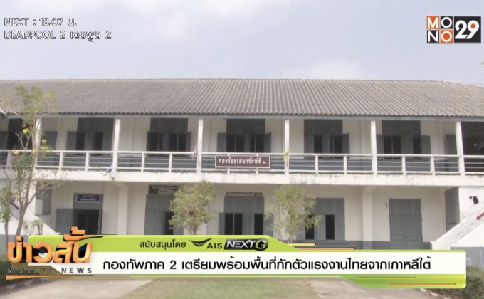 กองทัพภาค 2 เตรียมพร้อมพื้นที่กักตัวแรงงานไทยจากเกาหลีใต้