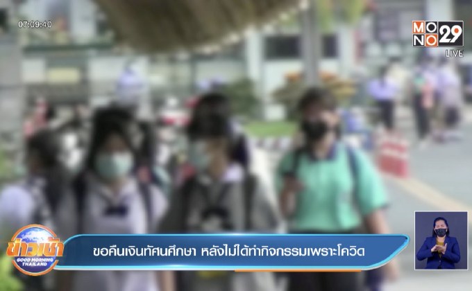 ขอคืนเงินทัศนศึกษา หลังไม่ได้ทำกิจกรรมเพราะโควิด