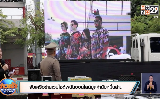 จับเครือข่ายเวบไซต์พนันออนไลน์มูลค่านับหมื่นล้าน