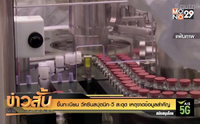 ขึ้นทะเบียน “วัคซีนสปุตนิก วี” สะดุด เหตุขาดข้อมูลสำคัญ