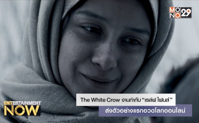 The White Crow งานกำกับ “เรล์ฟ ไฟนส์” ส่งตัวอย่างแรกอวดโลกออนไลน์