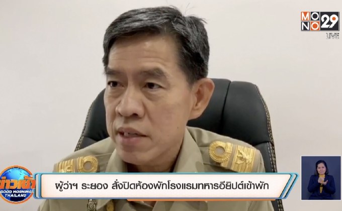 ผู้ว่าฯ ระยอง สั่งปิดห้องพักโรงแรมทหารอียิปต์เข้าพัก