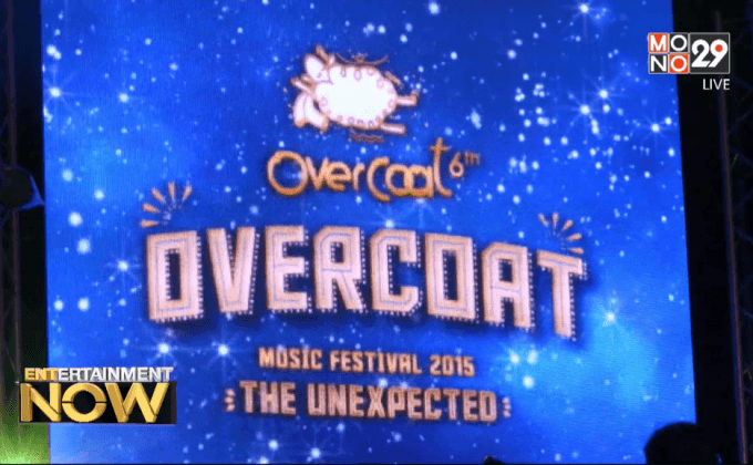 ทัพศิลปิน ระเบิดความสนุกใน “Overcoat Music Festival 2015” 