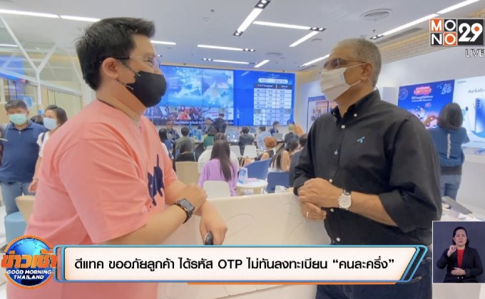 ดีแทค ขออภัยลูกค้า ได้รหัส OTP ไม่ทันลงทะเบียน “คนละครึ่ง”