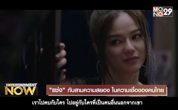 “แช่ง” กับสามความสยอง ในความเชื่อของคนไทย