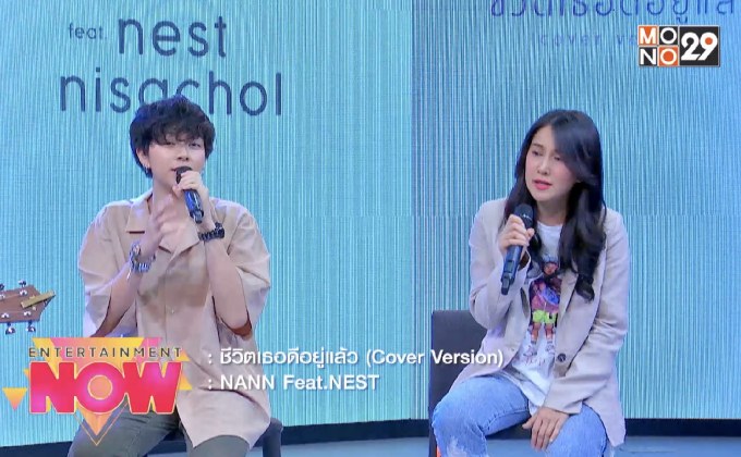 “ชีวิตเธอดีอยู่แล้ว” เพลง COVER ลำดับที่2 จากสองสาวเสียงดี “นัน-เนสท์”