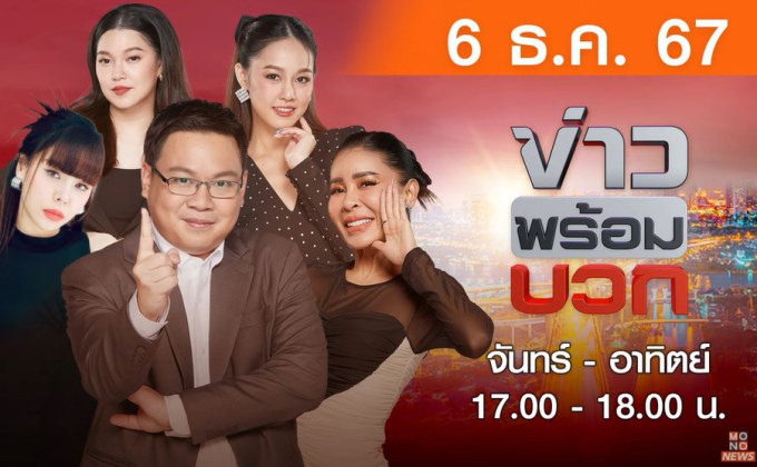 ข่าวพร้อมบวก 6 ธันวาคม 2567