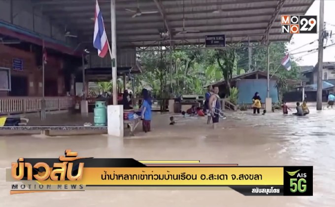 น้ำป่าหลากเข้าท่วมบ้านเรือน อ.สะเดา จ.สงขลา