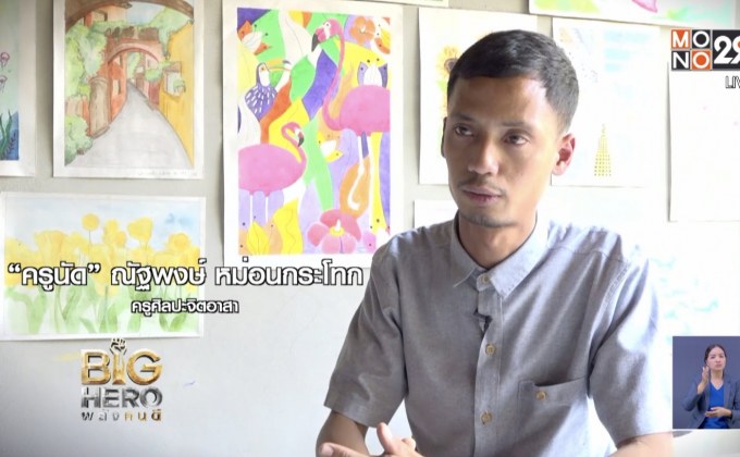 Big hero พลังคนดี ตอน บ้านสวนครูนัด