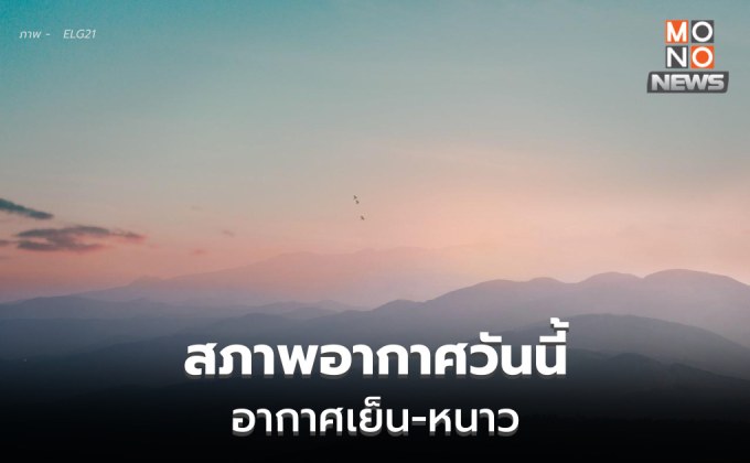 สภาพอากาศวันนี้ – ไทยตอนบนอากาศเย็นถึงหนาว