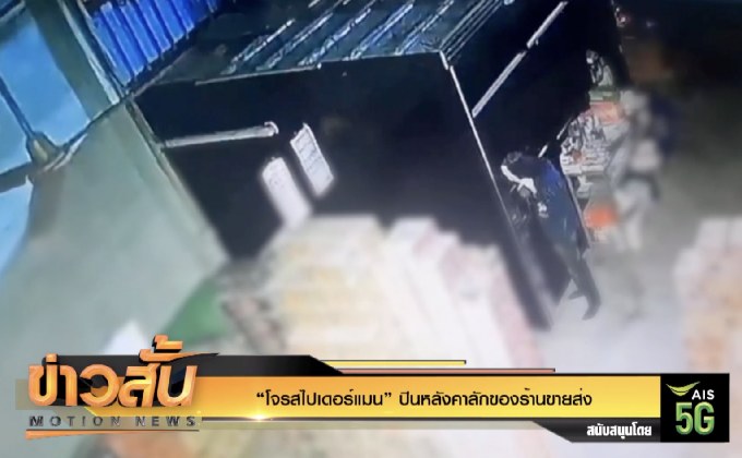 “โจรสไปเดอร์แมน” ปีนหลังคาลักของร้านขายส่ง