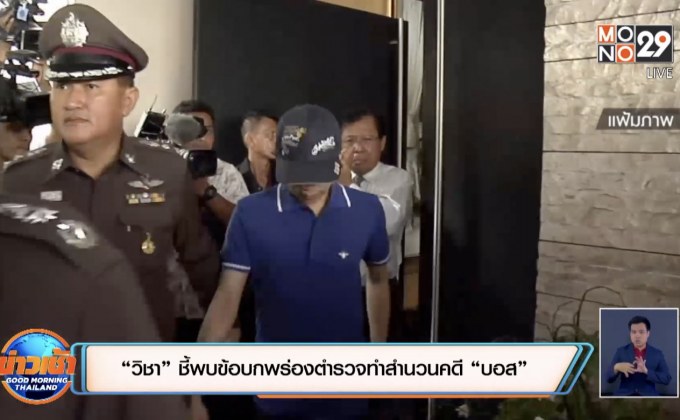 “วิชา” ชี้พบข้อบกพร่องตำรวจทำสำนวนคดี “บอส”