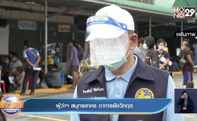 ผู้ว่าฯ สมุทรสาคร อาการยังวิกฤต