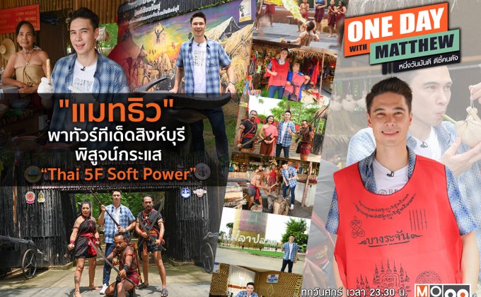 “แมทธิว” บุกพิสูจน์กระแส “Thai 5F Soft Power” ทัวร์แลนด์มาร์คย้อนยุคจังหวัดสิงห์บุรี