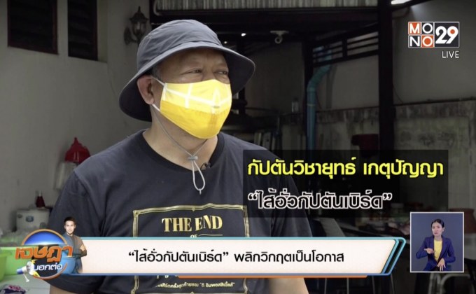 “ไส้อั่วกัปตันเบิร์ด” พลิกวิกฤตเป็นโอกาสสร้างรายได้ช่วงหยุดบิน