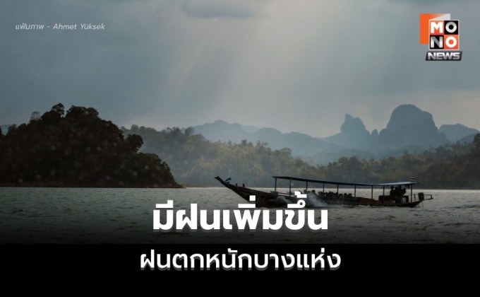 พยากรณ์อากาศวันนี้ ไทยมีฝนเพิ่มขึ้น ฝนตกหนักบางแห่ง