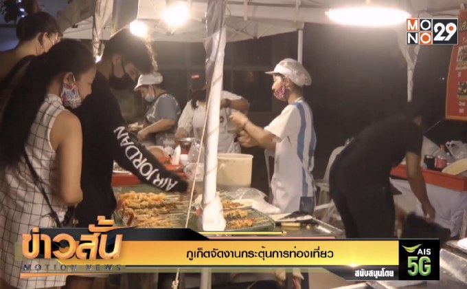 ภูเก็ตจัดงานกระตุ้นการท่องเที่ยว