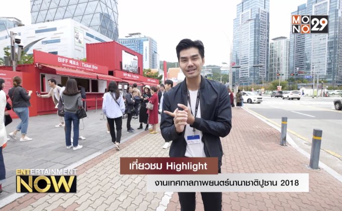 เที่ยวชม Highlight งานเทศกาลภาพยนตร์นานาชาติปูซาน 2018