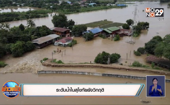 ระดับน้ำในสุโขทัยยังวิกฤติ