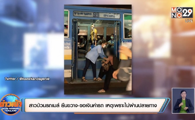 ยืนขวางรถเมล์ขอเงินค่ารถ เหตุเพราะไม่ผ่านปลายทาง