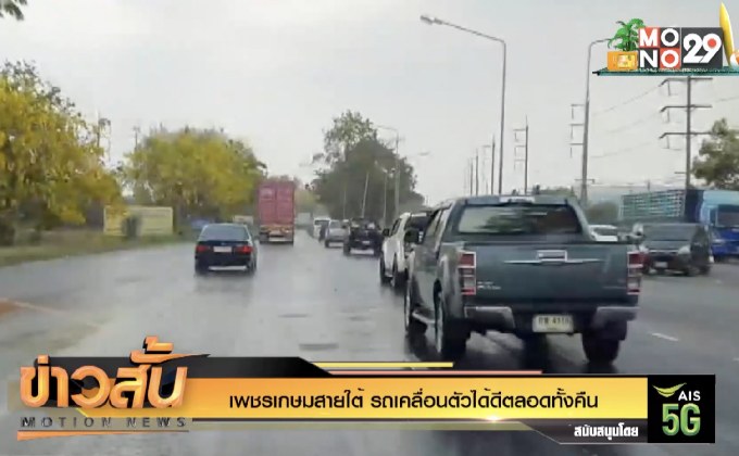 เพชรเกษมสายใต้ รถเคลื่อนตัวได้ดีตลอดทั้งคืน