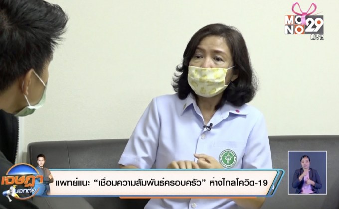 แพทย์แนะ “เชื่อมความสัมพันธ์ครอบครัว” ห่างไกลโควิด-19