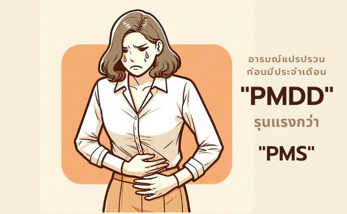 เช็คด่วน! อารมณ์แปรปรวนก่อนมีประจำเดือน ที่ไม่ใช่แค่ PMS อาจเป็น “PMDD” ที่รุนแรงกว่า