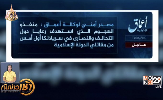 IS อ้างอยู่เบื้องหลังเหตุโจมตีในศรีลังกา