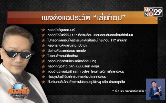 ความคืบหน้า เสี่ยหมื่นล้านกำมะลอ