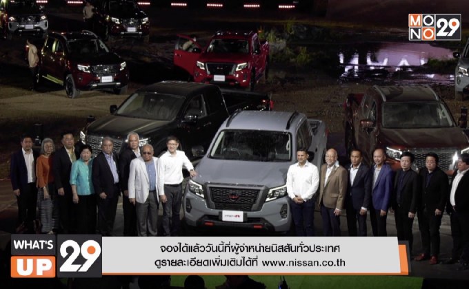 นิสสัน เปิดตัวกระบะอัจฉริยะ นิสสัน นาวารา ใหม่ ในสโลแกน “กล้า…เพื่อคนแกร่ง”