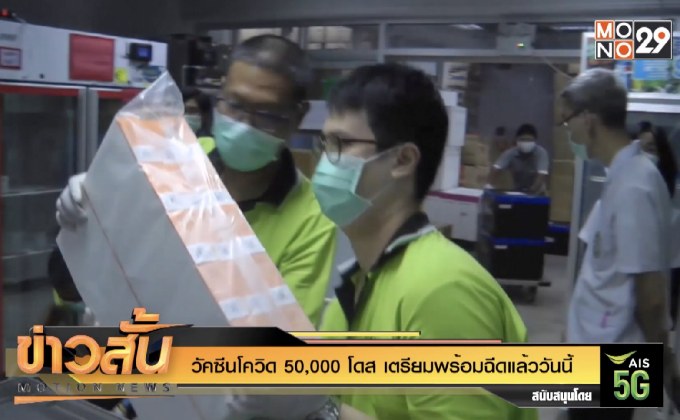 วัคซีนโควิด 50,000 โดส เตรียมพร้อมฉีดแล้ววันนี้