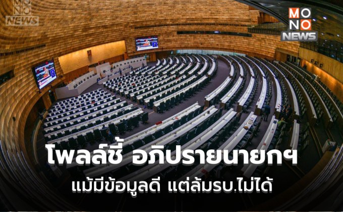 [โพลล์] ปชช.มอง แม้มีข้อมูลอภิปราย แต่ล้มรบ.ไม่ได้ ระบุ อยากฟังนายกฯ พูดมากสุด