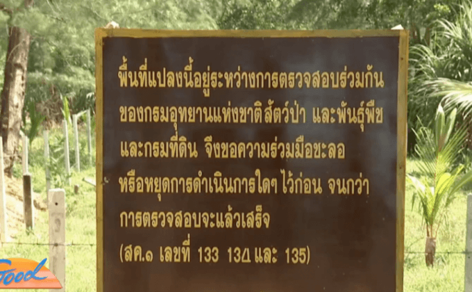 ยึดคืนที่ดินนายตำรวจรุกที่อุทยานฯ หาดเจ้าไหม