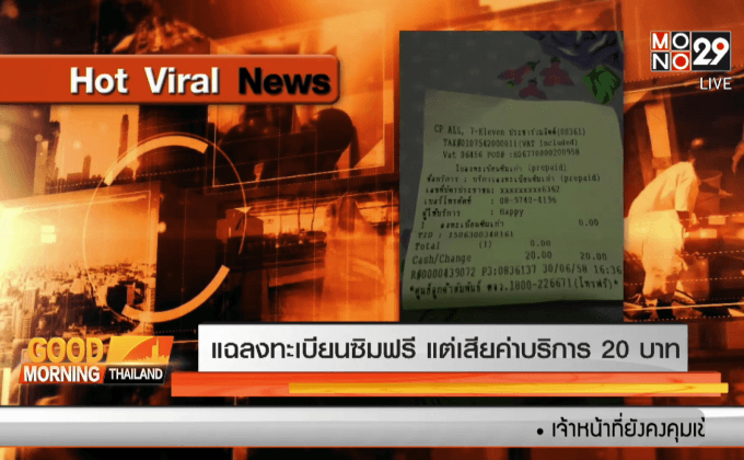 แฉลงทะเบียนซิมฟรี แต่เสียค่าบริการ 20 บาท