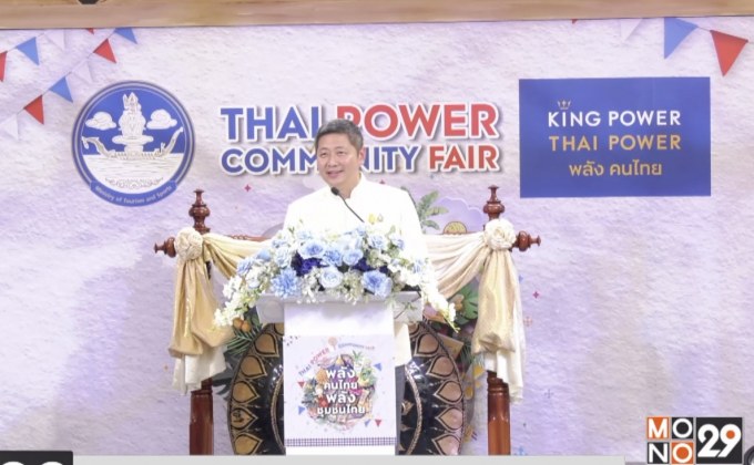 “คิง เพาเวอร์” จัดงาน “พลังคนไทย พลังชุมชนไทย”