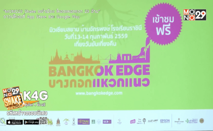 แถลงเตรียมจัด “เทศกาลบางกอกแหวกแนว Bangkok Edge Festival”