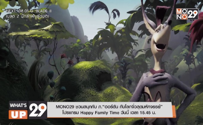 MONO29 ชวนสนุกกับ ภ.“ฮอร์ตัน กับโลกจิ๋วสุดมหัศจรรย์” โปรแกรม Happy Family Time วันนี้ เวลา 15.45 น.