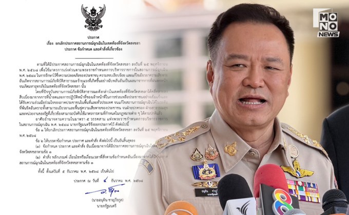 พ้นวิกฤต! อนุทิน ยกเลิกสถานการณ์ฉุกเฉินสงขลา เดินหน้าเยียวยาต่อ