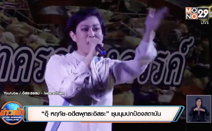 “อุ๊ หฤทัย-อดีตพุทธะอิสระ” ชุมนุมปกป้องสถาบัน