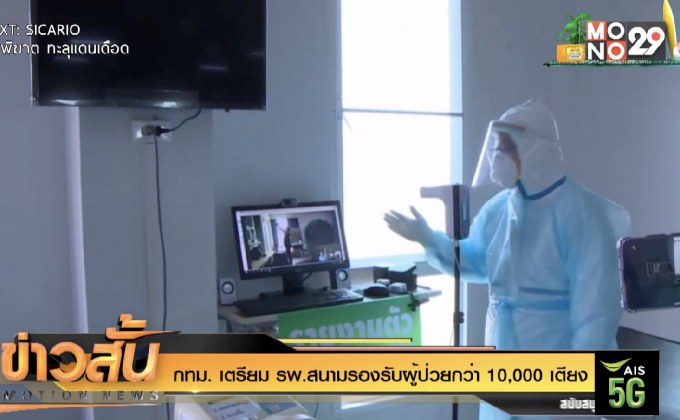 กทม. เตรียม รพ.สนามรองรับผู้ป่วยกว่า 10,000 เตียง