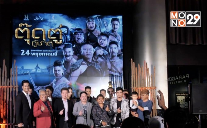 “พชร์ อานนท์” ยกทัพนักแสดงเปิดตัวภาพยนตร์ “ตุ๊ดตู่กู้ชาติ”