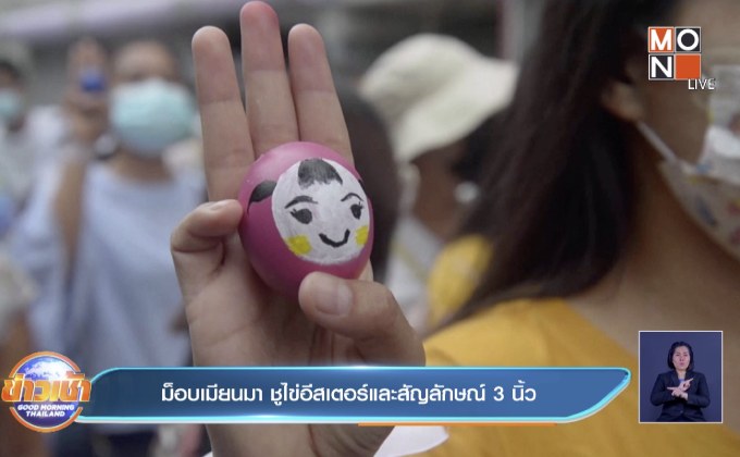 ม็อบเมียนมา ชูไข่อีสเตอร์และสัญลักษณ์ 3 นิ้ว