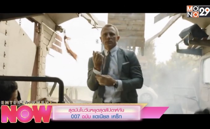 สุดมันในวันหยุดสุดสัปดาห์กับ 007 ฉบับ แดเนียล เคร็ก