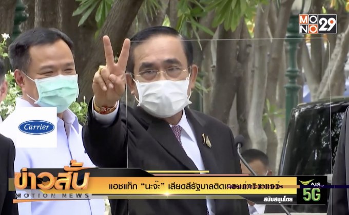 แฮชแท็ก “นะจ๊ะ” เสียดสีรัฐบาลติดเทรนด์ทวิตเตอร์