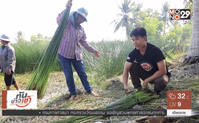 เจษฎาพาลุย : แหล่งทอเสื่อกกจันทบูร ของขึ้นชื่อ จ.จันทบุรี